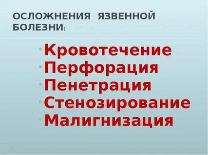 Осложнения язвы