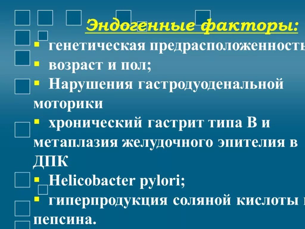 Эндогенные факторы заболевания. Экзогенные факторы язвенной болезни. Экзогенные и эндогенные факторы язвенной болезни. Экзогенные и эндогенные факторы развития язвенной болезни. Эндогенные факторы риска язвенной болезни.