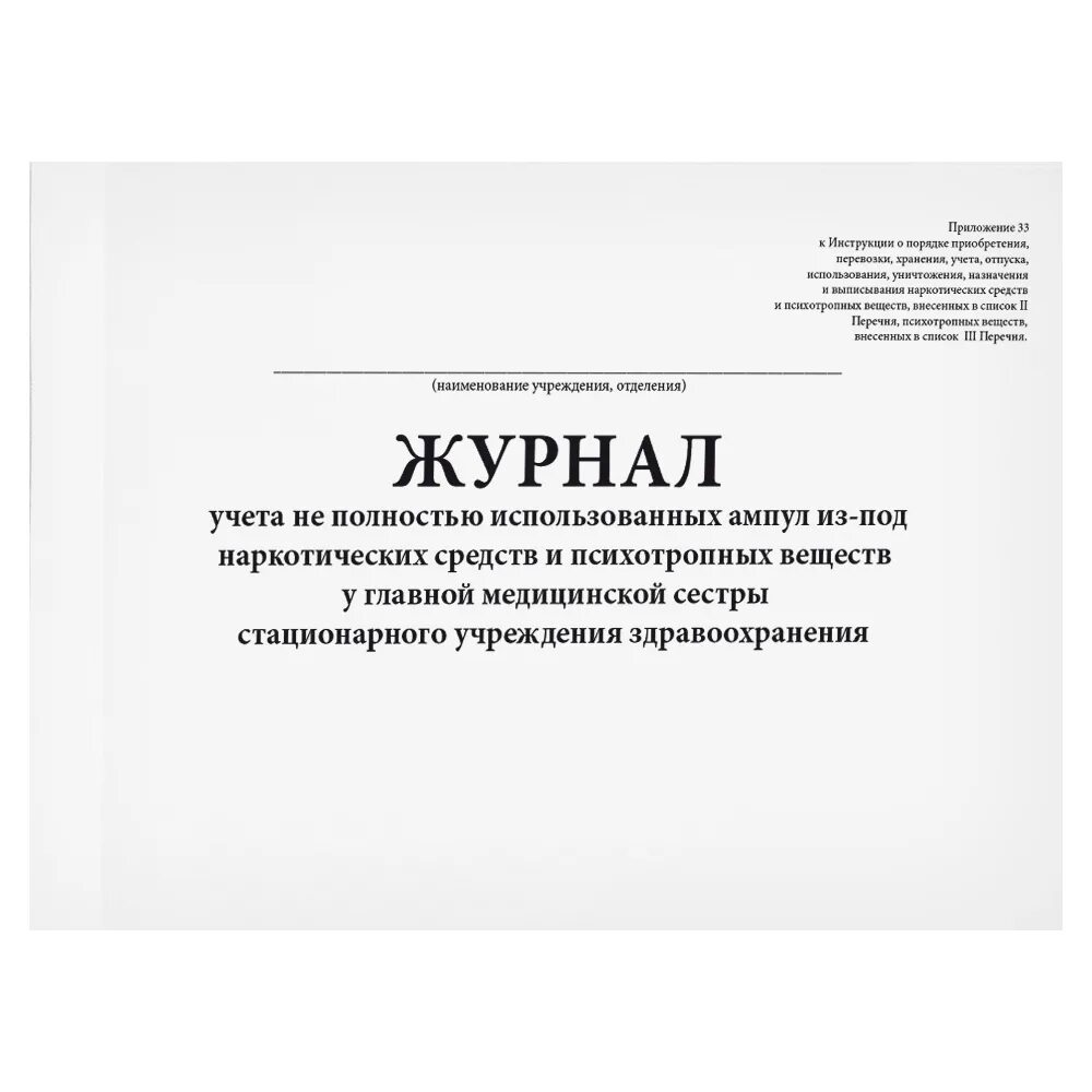 Журнал учета наркосодержащих препаратов и психотропных веществ. Журнал учета наркотических и психотропных препаратов. Журнал учета наркотических средств образец. Журнал на наркотики учёт.