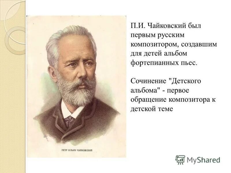 П л чайковского. Биографический портрет Чайковского. Композитор п и Чайковский.