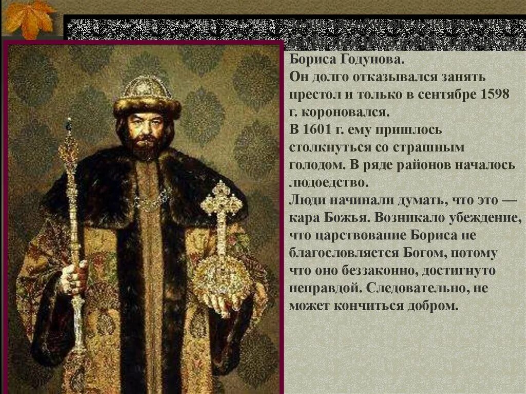 Избрание царем Бориса Годунова. 1598 -Избрание Бориса Годунова царем. Венчание на царство Бориса Годунова. Год начала бориса годунова