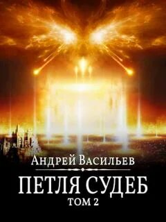 Книга петля судеб