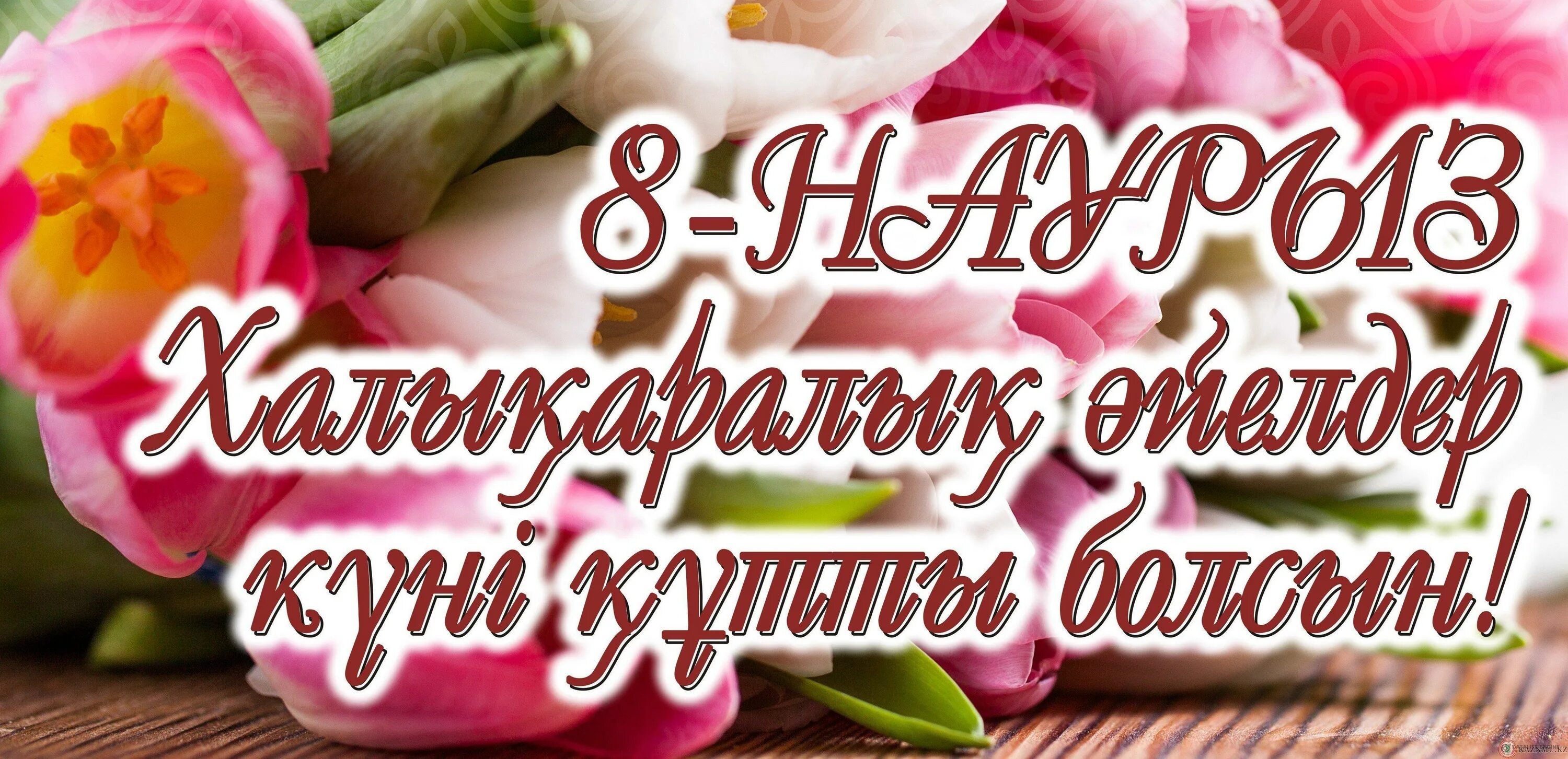 8 наурыз күніне арналған іс шаралар жоспары