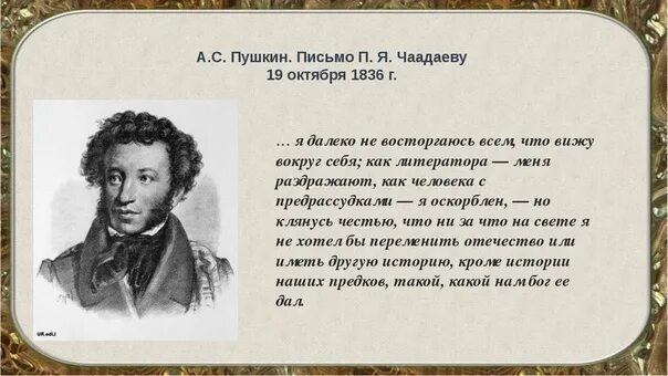 Что говорил пушкин о россии. Пушкин из письма к Чаадаеву. Из письма Пушкина Чаадаеву. Цитаты Пушкина. Письмо Пушкину.