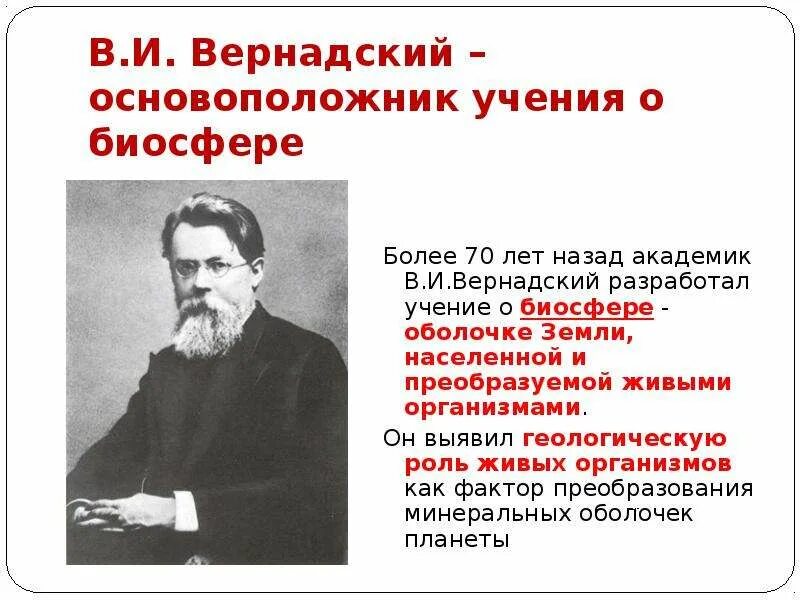 Кто является создателем биосферы. Основоположник учения о биосфере. основатель учения о биосфере. учение в.и.вернадского о биосфере. роль живых организмов в биосфере.. основоположником учения о биосфере является.