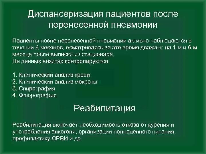 Рекомендации после перенесенного