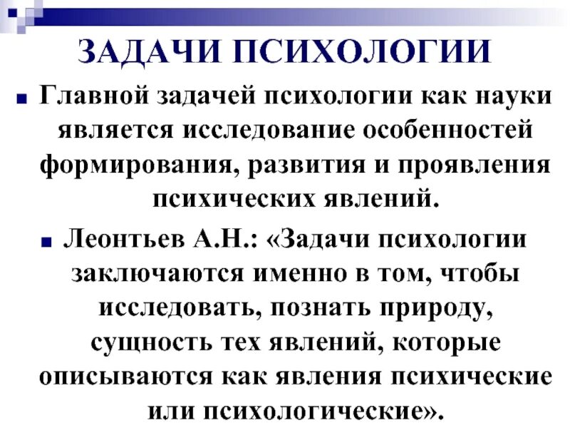 Задача психологии кратко. Каковы задачи психологии. Каковы основные задачи психологии:. Цель и задачи психологии кратко. Задачи научной психологии.