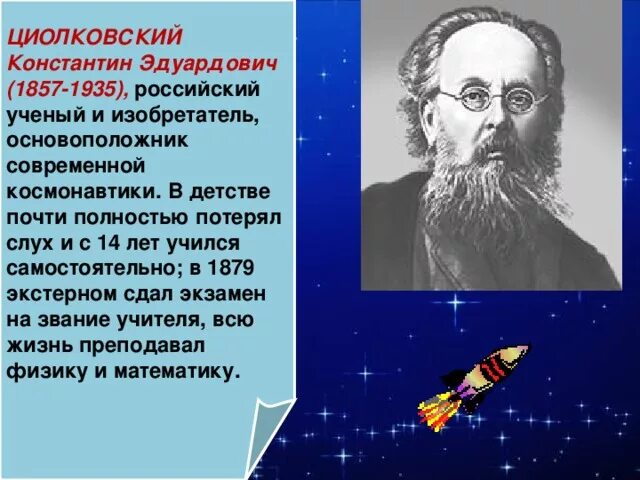 Циолковский теоретик космонавтики. Кого называют отцом космонавтики