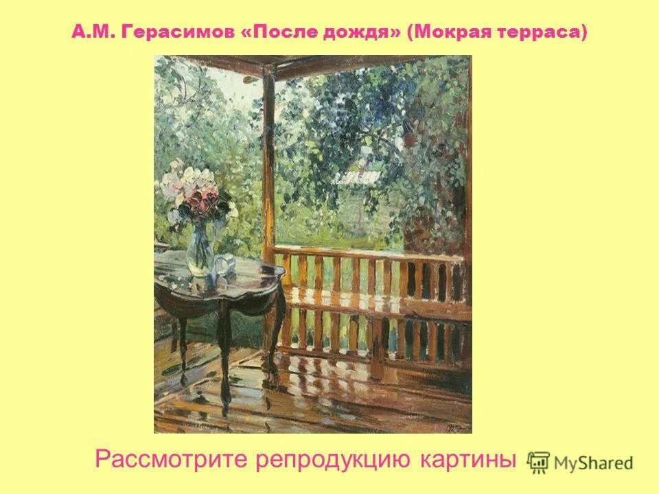 А М Герасимов после дождя. Картине а.м. Герасимова "мокрая терраса".. А.М.Герасимов «после дождя» («мокрая терраса»).