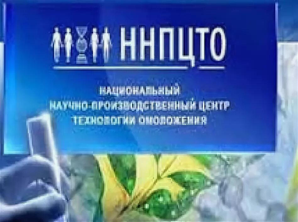 Национальный научно производственный. ННПЦТО. Конференция ННПЦТО. Олигопептиды ННПЦТО Санкт Петербург. ННПЦТО интернет магазин.