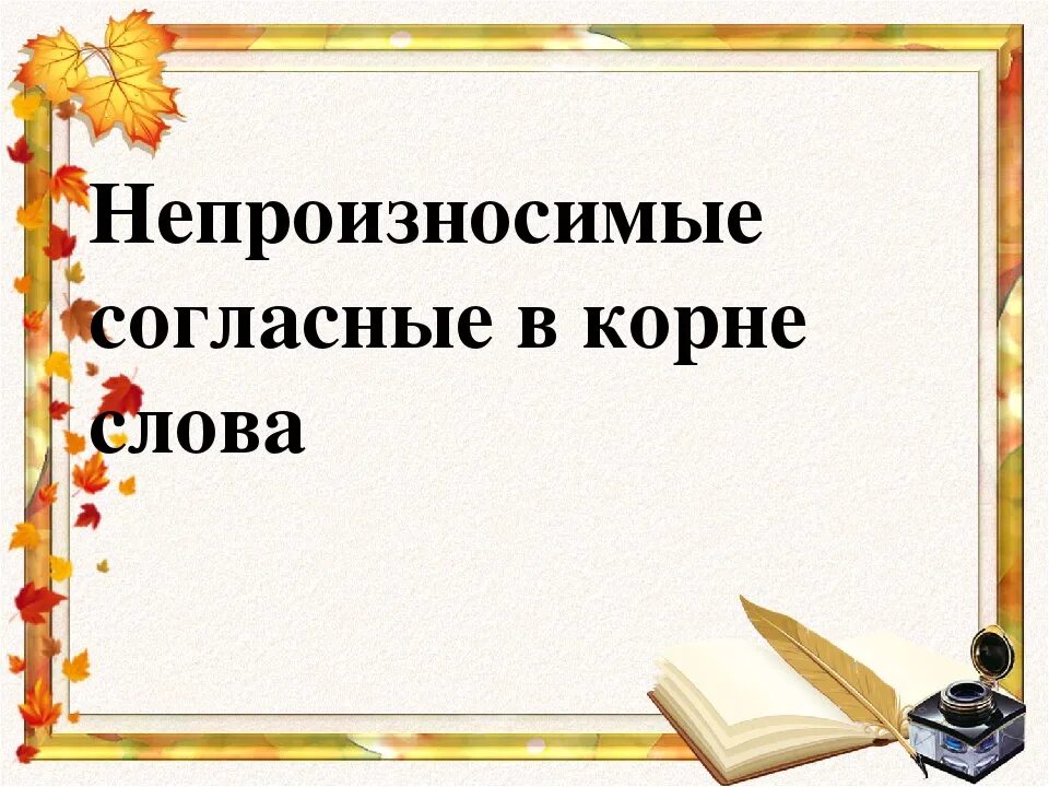 Слова с непроизносимыми согласными в корне. Слова с непроизносимыми согласными в корне