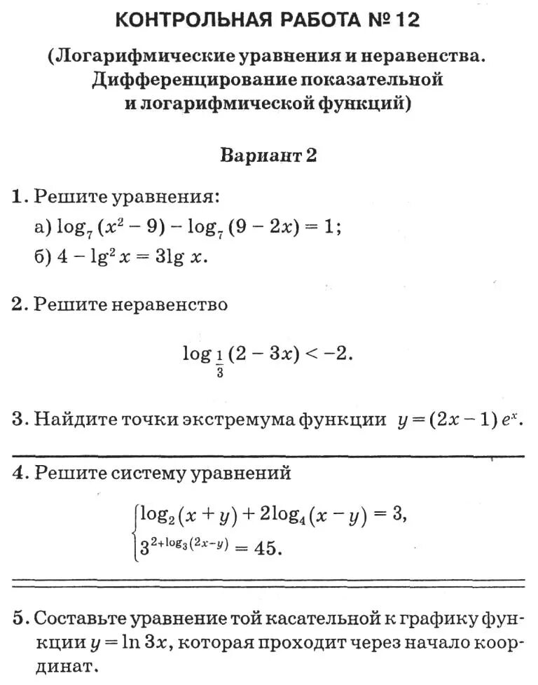 Контрольная логарифмы с ответами. Логарифмические уравнения 10 класс контрольная. Задачи по логарифмические уравнения и неравенства. Контрольная работа 10 класс Алгебра логарифмы. Показательные уравнения и неравенства.