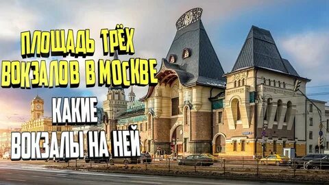 Станция трех вокзалов в москве какие вокзалы