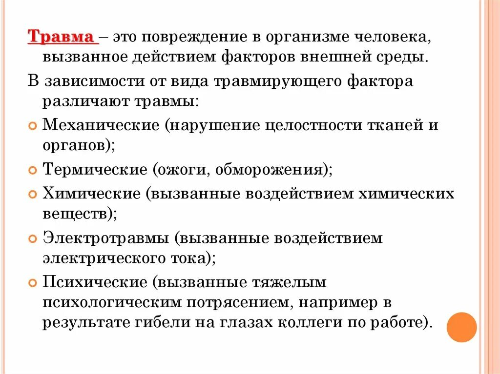 Факторы вызывающие повреждение. Внешние факторы травм. Виды травмирующих факторов. Виды травм человека. Виды травм в зависимости от факторов внешней среды.