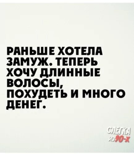 Высказывания про любовь с женатым мужчиной. Шутки про замужество в картинках. Хочу замуж. Не хочу замуж. Раньше я хотела замуж а теперь.