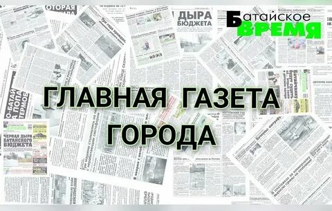 Сайт батайского времени