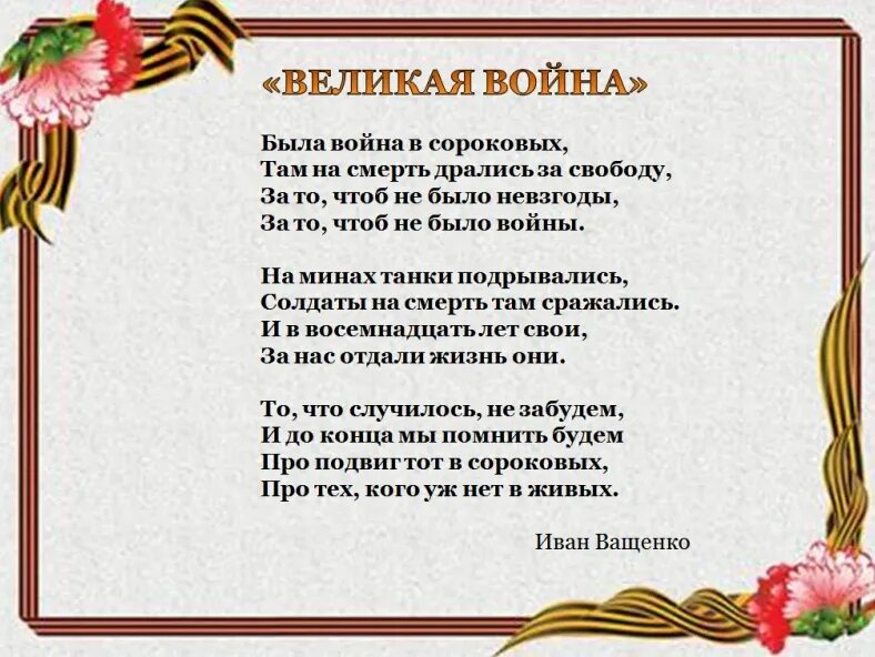 Лучшие стихотворения о войне. Стихи о Великой Отечественной войне. Маленький стих про войну. Стихи о войне для детей. Стих про отечественную войну.