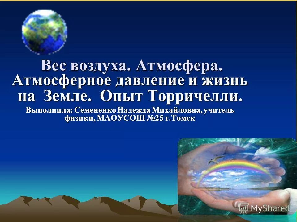 вес воздуха атмосферное давление презентация. масса атмосферного воздуха. плотность атмосферного воздуха. вес земной атмосферы. сколько весит атмосфера земли.