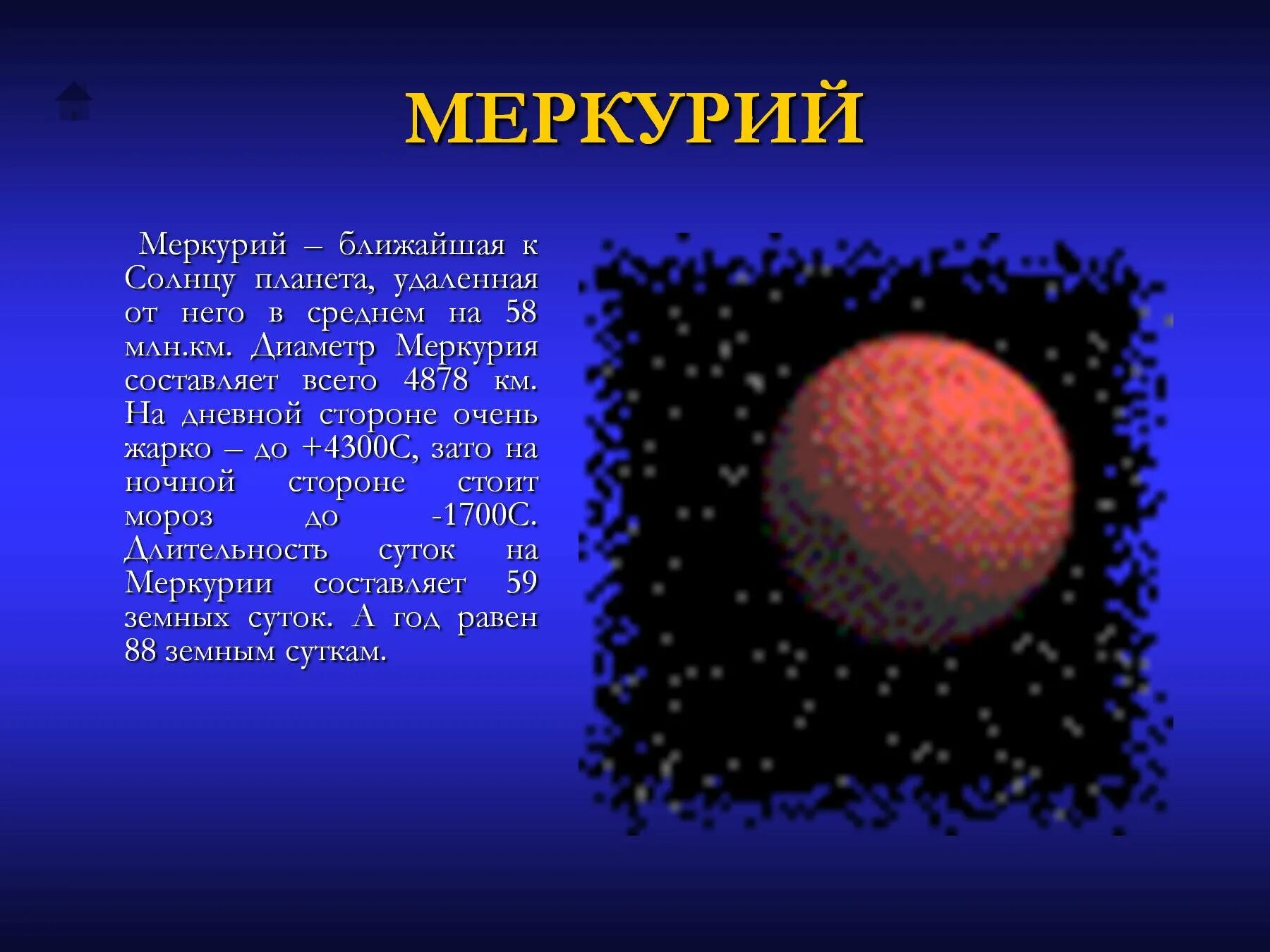 Сутки урана равны земным суткам. Планета Меркурий 5 класс. Меркурий Планета интересные факты. Планета Меркурий презентация. Меркурий Планета солнечной системы презентация.
