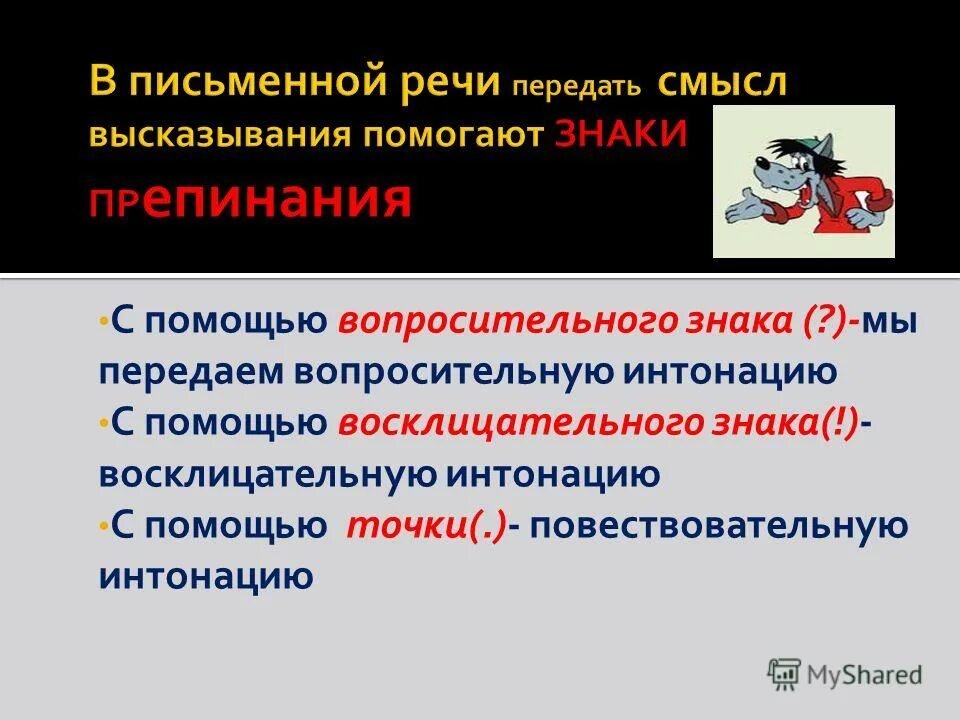 какие слова помогают передать вопросительную интонацию. вопросительные предложения примеры. знакми препинания передать реяь. по цели высказывания предложения бывают. вилы вопросителтнвх предложение.
