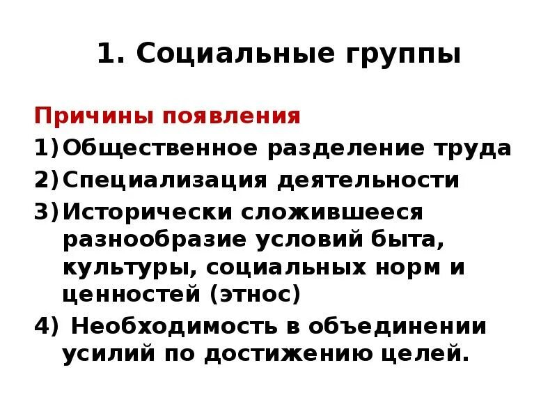 Причины образования групп. Причины появления соц групп. Причины образования социальных групп. Причины объединения в социальные группы. Причины возникновения и существования социальных групп.