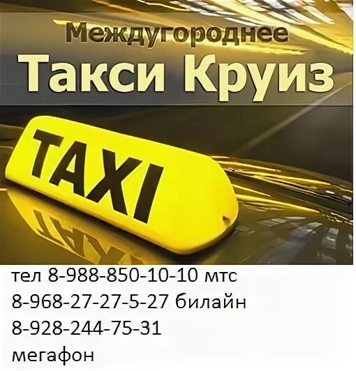 Такси круиз. Такси Александровка. Такси круиз Копейск. Такси круиз Дубна номера.