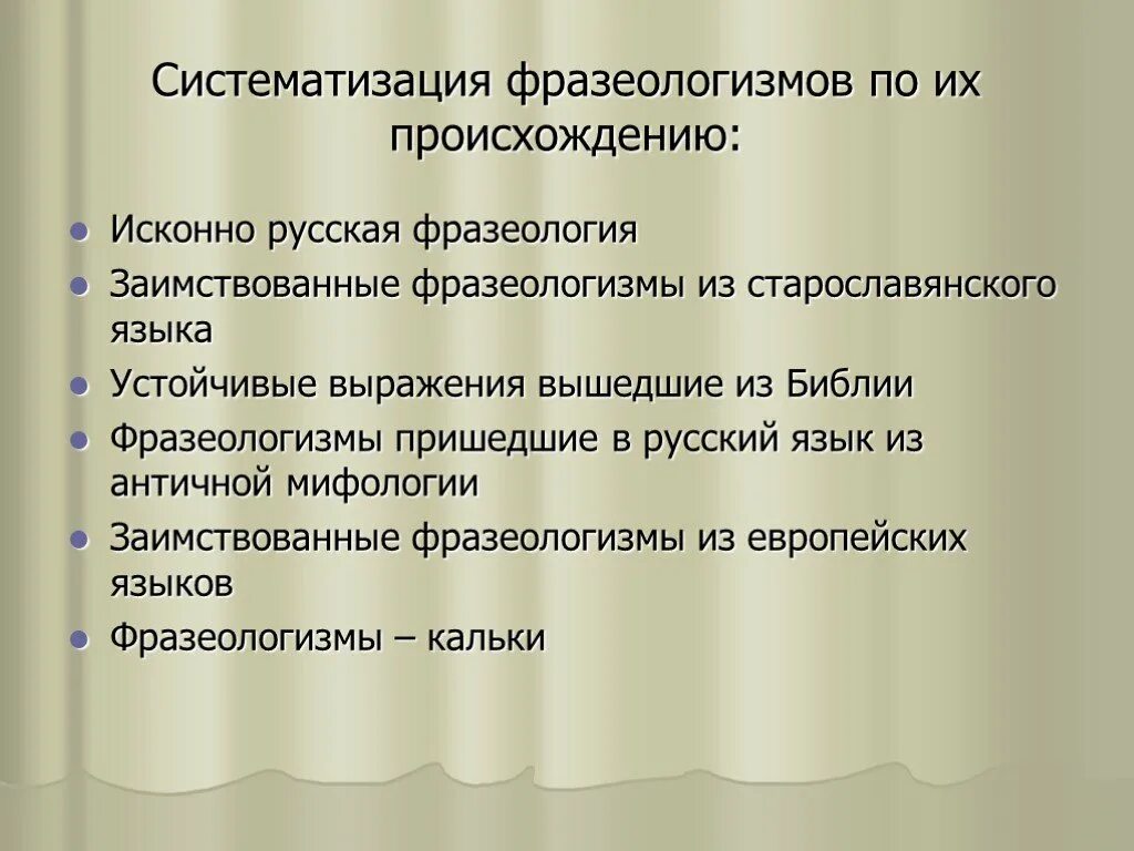 Исконно русские фразеологизмы примеры и их значение Исконно русские фразеологизмы презентация