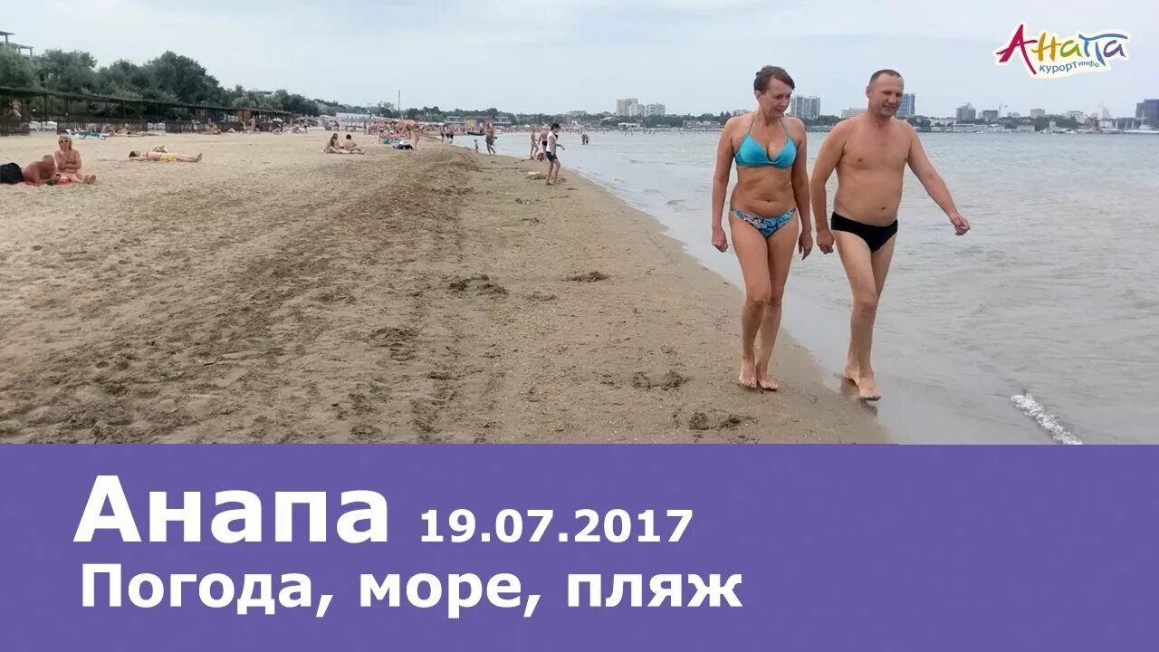 Погода анапа на 19. Анапа пляж 2017. погода в анапе. пляж на анапке. погода в анапе на июль.