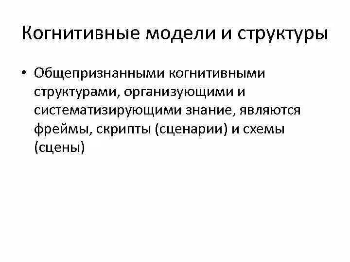 Понятие когнитивной структуры. Когнитивная модель. когнитивные структуры. когнитивное моделирование. когнитивная структура человека.