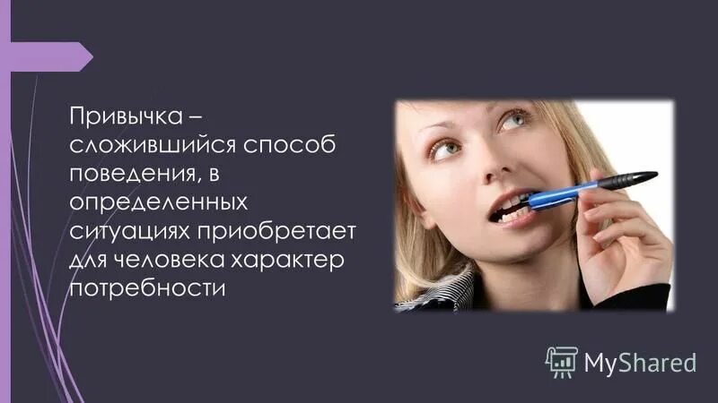 сложившийся способ поведения человека в определенной. определение слова привычка. человеческие привычки. сложившийся способ поведения человека в определенной. сложившийся способ поведения.