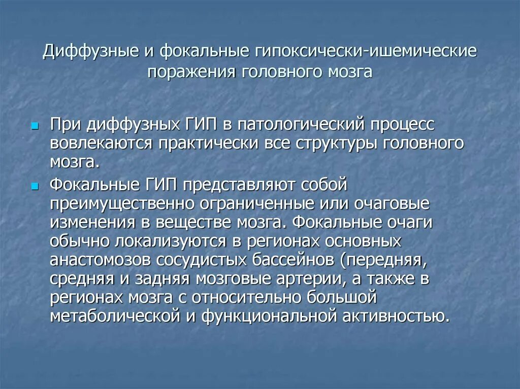 Постгипоксические изменения головного мозга