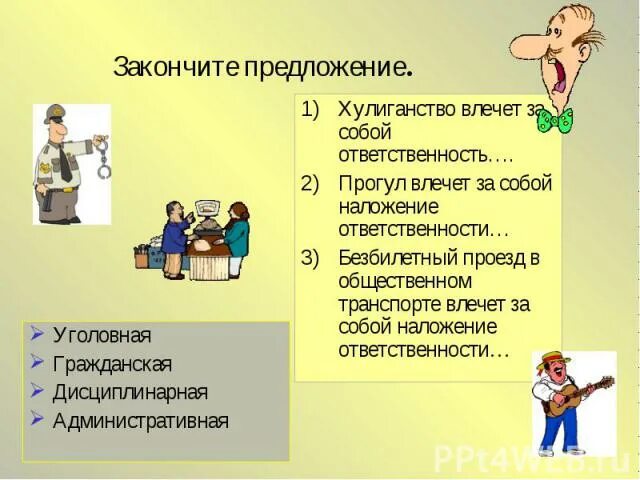 За безбилетный проезд наступает административная ответственность. Прогул влечет за собой ответственность. влечет за собой. дисциплинарный проступок безбилетный проезд на общ. безбилетный проезд форма вины.