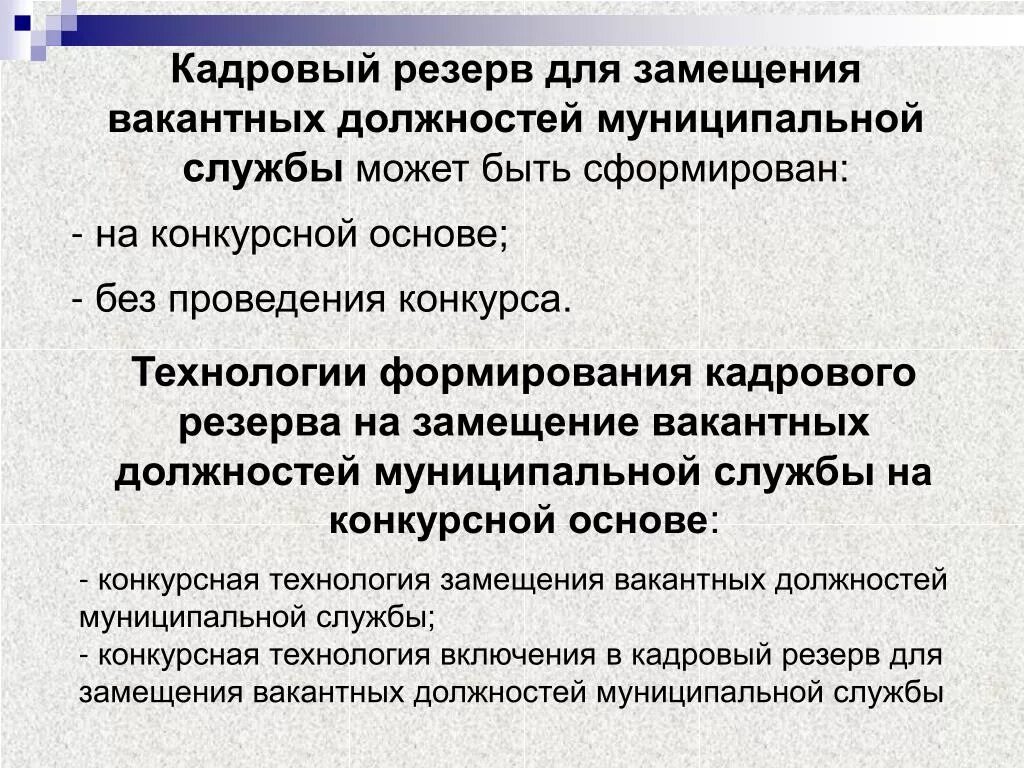 Кадровый резерв муниципальной службы. Замещение вакантной должности. Кадровый резерв для замещения. Формирование кадрового резерва муниципальной службы. Конкурс на замещение вакантной должности резерв