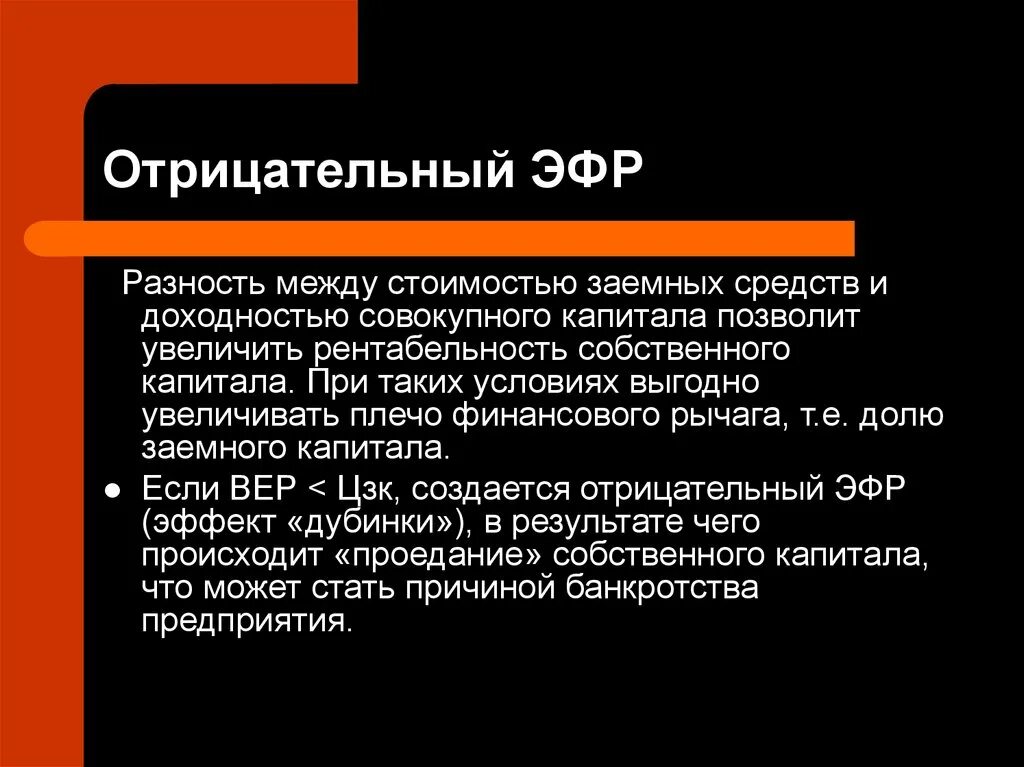 Отрицательный собственный капитал. Отрицательный эффект финансового рычага. ЭФР отрицательный вывод. Отрицательный эффект финансового рычага говорит об. Эффект финансового рычага отрицательный означает.