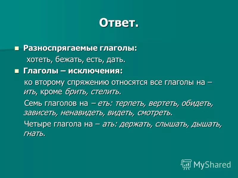 Разноспрягаемые глаголы. Разноспрегаемыеглаголы. Разносрягаемаемые глаголы. Разно спригаемые глаголы.