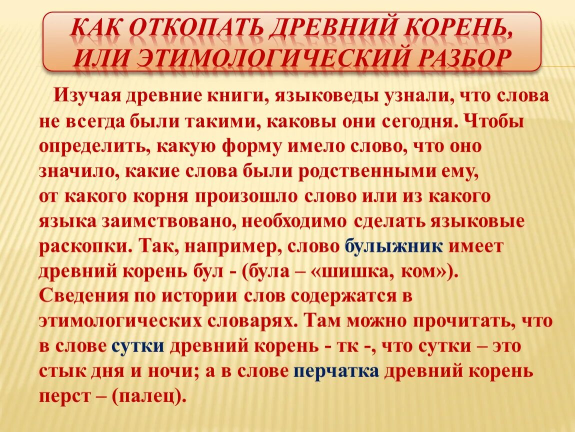 Корни слов есть был являются. Исторические корни русского языка. Корень слова. Слова с историческим корнем. Этимологический разбор.