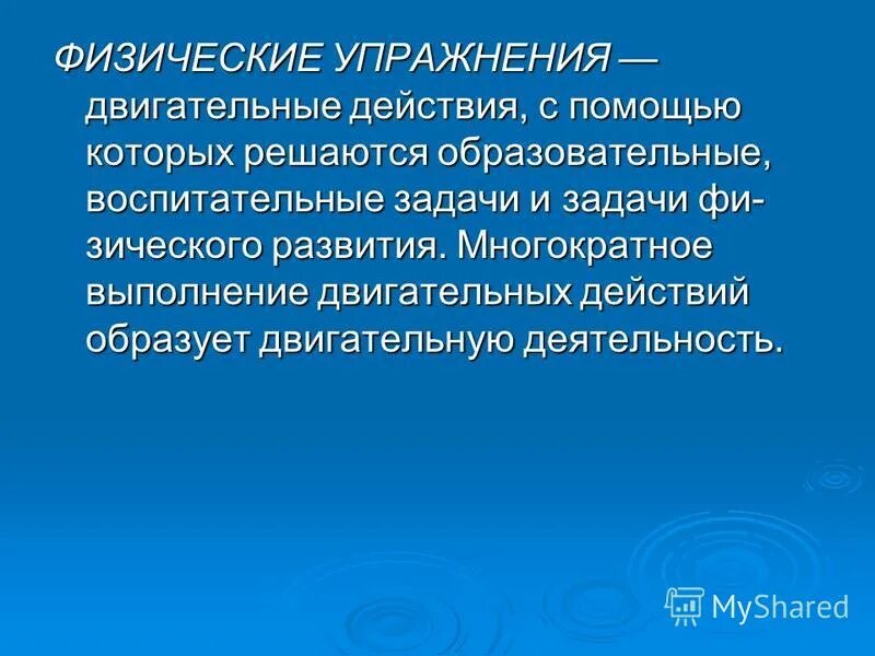 Понятие «техника двигательного действия». Двигательные действия это в физкультуре. Двигательные действия с помощью которых решаются. Что такое эффективный способ выполнения физического упражнения. Двигательные действия термин.