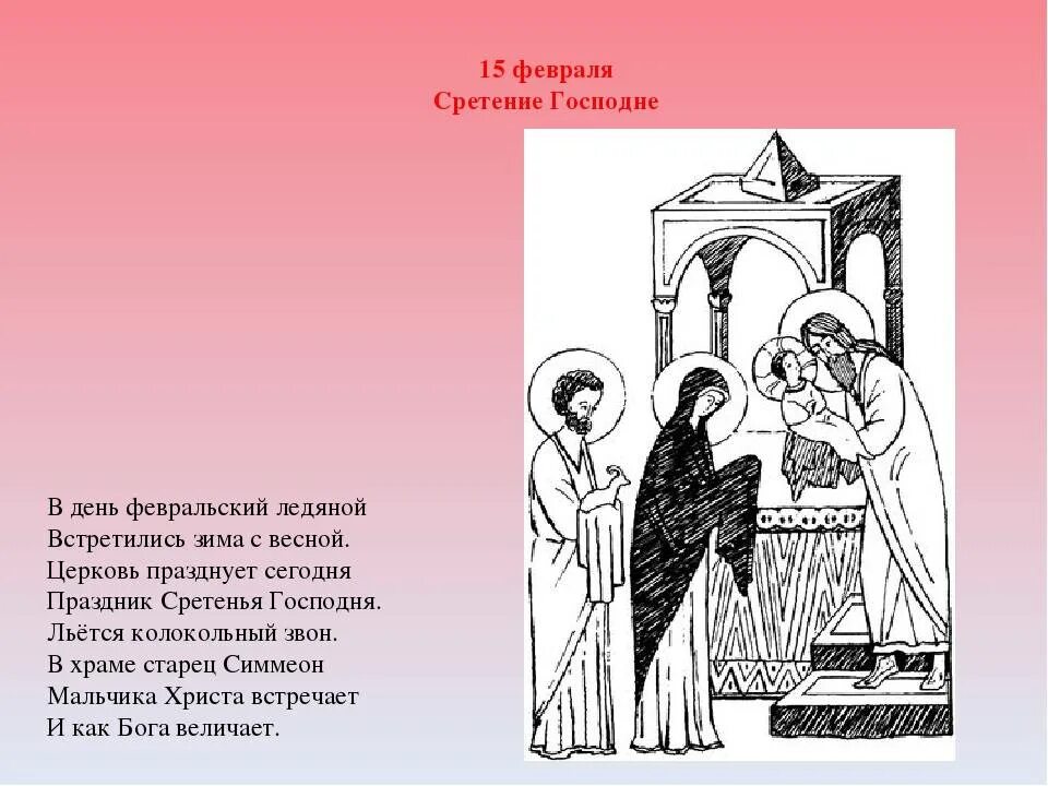 Сретение господне икона старец семион. Сретение господа нашего иисуса христа. 15 февраля сретение народный календарь. Приметы на сретение господне 15 февраля. Народные приметы на сретение.