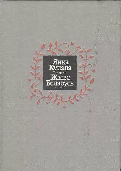 Янкі купалы спадчына. Сборники янки купалы. Документы янки купалы. Документы янки купалы. Документы янки купалы.