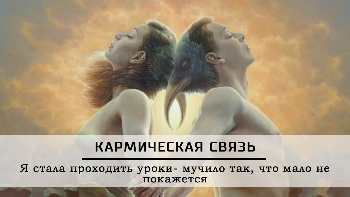 Кармические отношения 18. Кармические отношения. Кармическая любовь. Кармическая связь с мужчиной. Кармические уроки в отношениях.