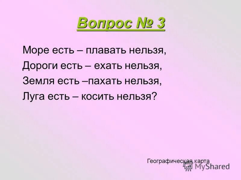 Моря есть плавать нельзя дороги есть ехать. Земля есть пахать нельзя. Моря есть плавать нельзя дороги есть ехать нельзя. Что есть в море плавает. Моря есть плавать нельзя дороги есть ехать.