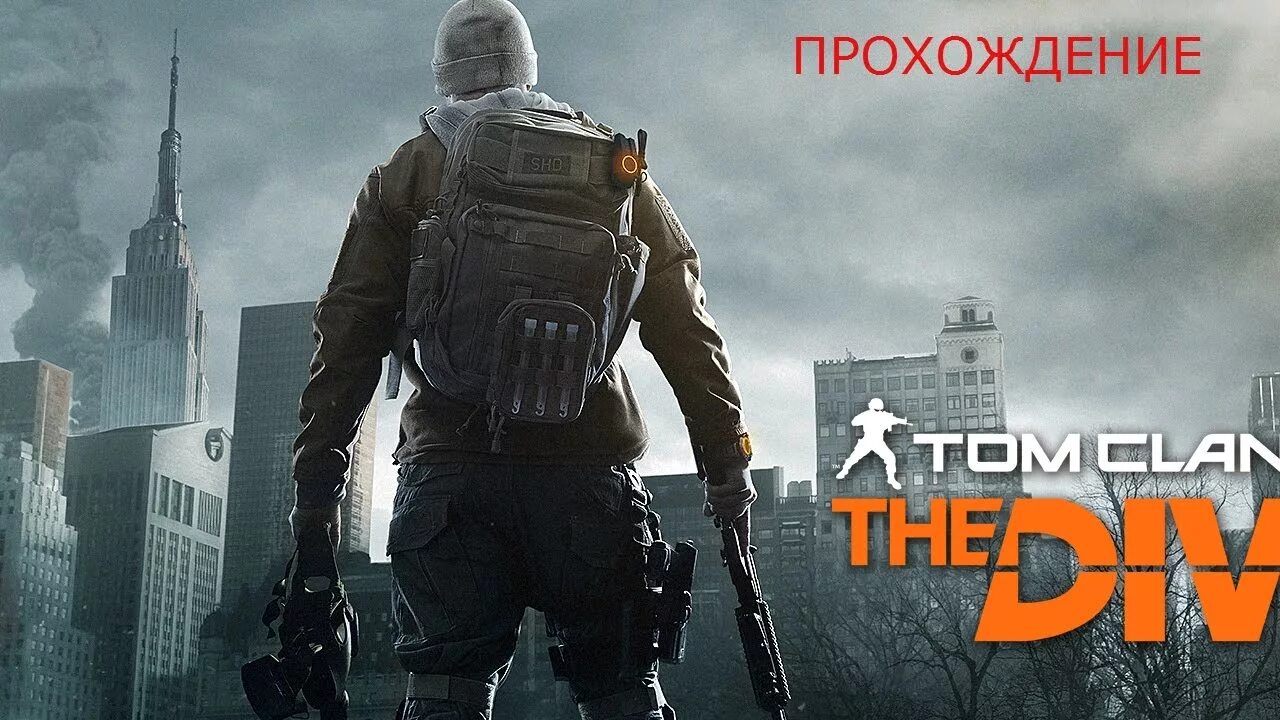 Tom clancys ghost recon future soldier. Tom clancy’s the division™. Tom clan. Дивижн 1 обложка. Ghost recon wildlands.