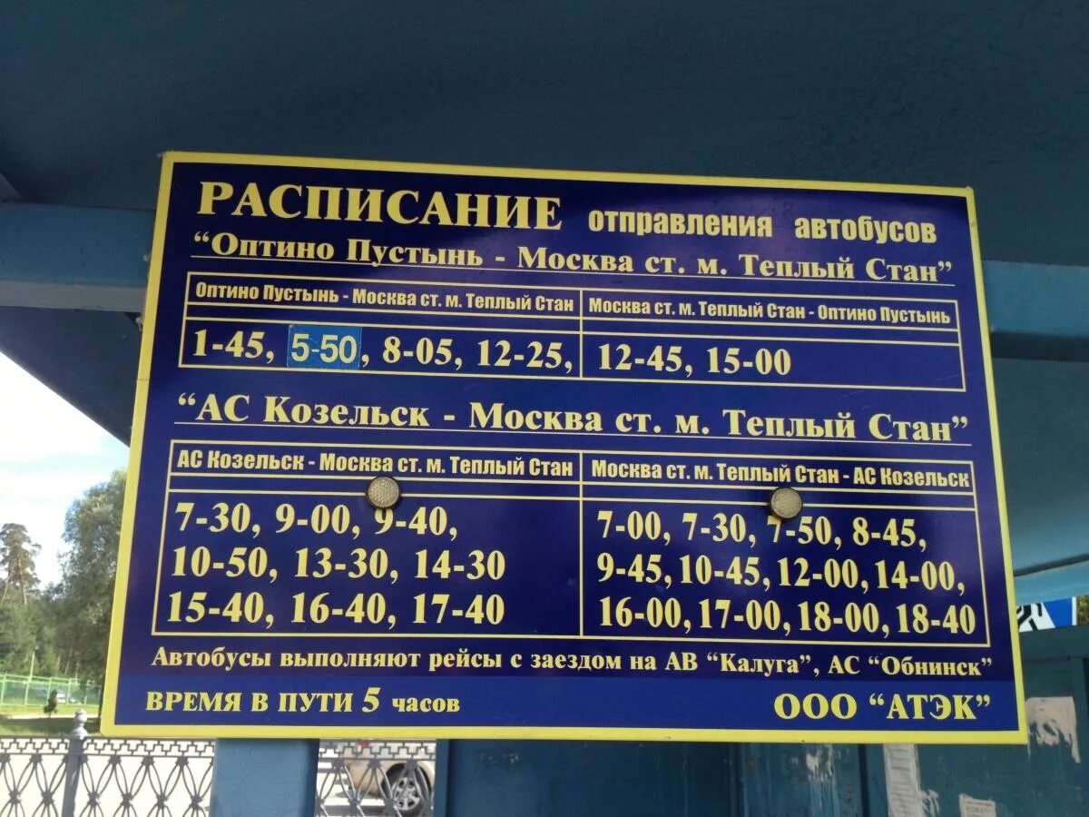 Киров калужская людиново расписание. Оптина пустынь Москва автобус. Расписание автобусов Козельск Москва. Расписание автобусов Козельск Калуга. Автобус до Оптиной пустыни.