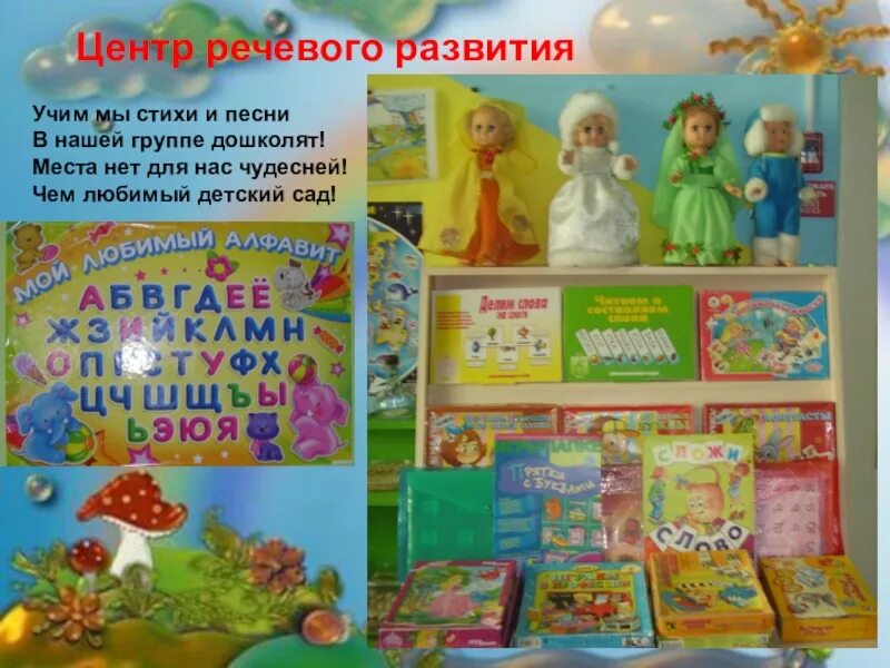 Центр речевого развития. Надпись центр речевого развития в детском саду. название речевого центра в детском саду. центр развития речи в детском саду надпись.