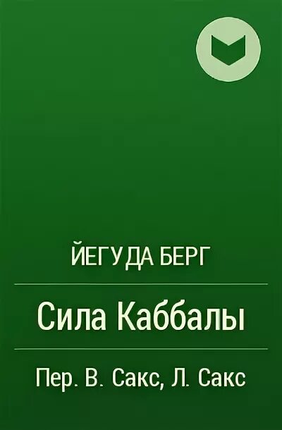Берг каббала. Берг каббала
