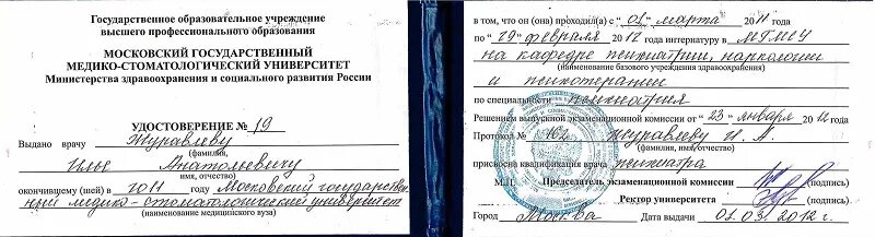 Сколько получает нарколог. Аттестационная работа врача психотерапевта. повышение квалификации психиатрия. мгмсу 2008 повышение квалификации. фото диплома медицинского психиатр нарколог.
