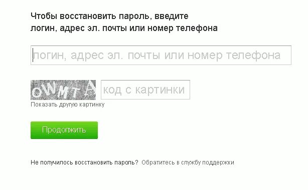 Как восстановить пароль одноклассников через телефон. Восстановление пароля через номер телефона.