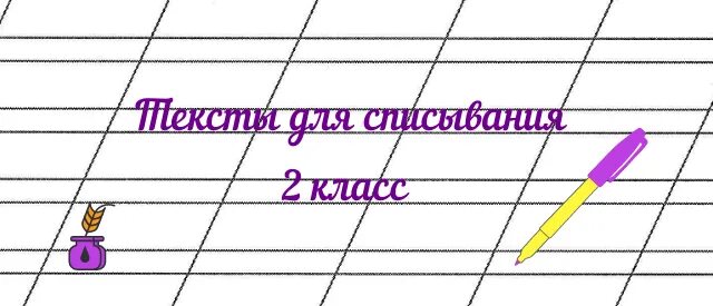 Контрольное списывание 1 класс. О.Д.Ушакова. Обсуждение на LiveInternet - Россий