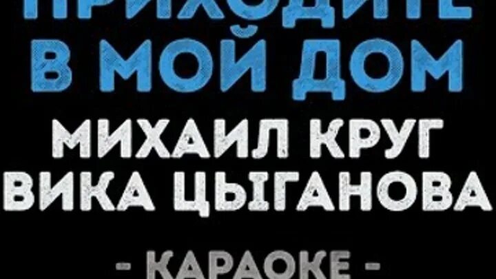 Песня круга приходите в мой дом текст. Приходите в мой дом караоке. Приходите в мой дом текст.