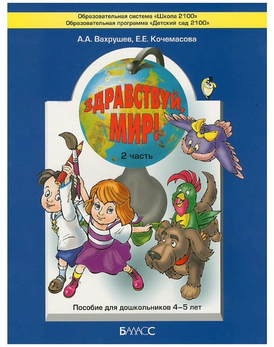здравствуй мир 5 лет. здравствуй мир вахрушев для дошкольников. вахрушев здравствуй мир 4-5 лет. здравствуй мир 5 лет. здравствуй мир учебное пособие.